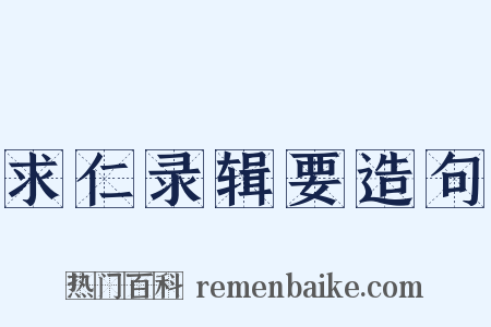 求仁录辑要造句是什么意思的图片